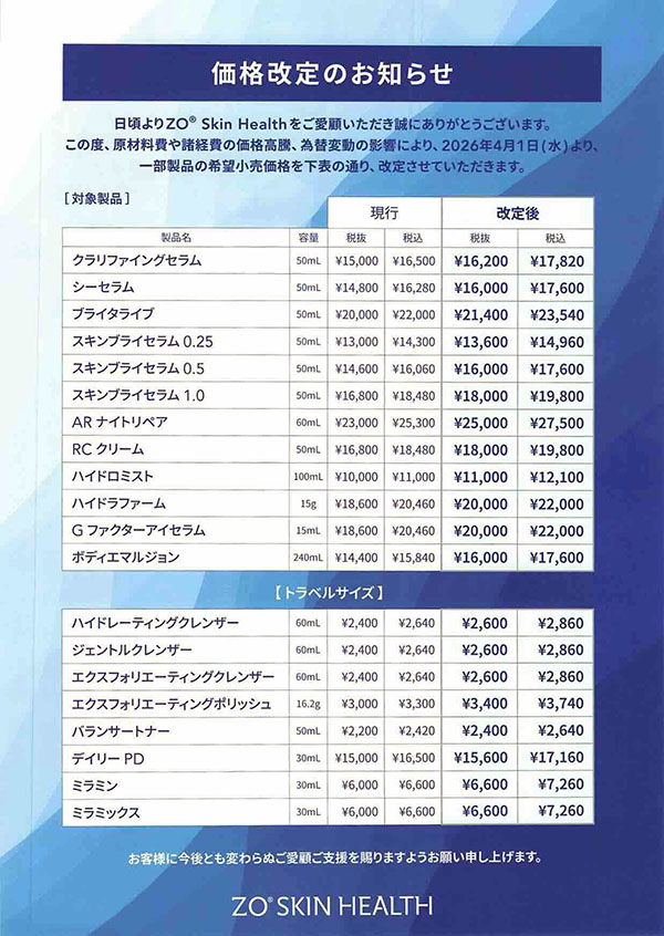 ゼオスキン　デイリースキンケアプログラム　価格改定のため値上がりしてます。 ゼオスキンヘルス価格改定のお知らせ | あやこ長久手皮ふ科｜女性医師